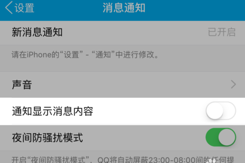 蘋果手機怎么不預(yù)覽QQ消息？禁止將QQ消息彈出界面的方法