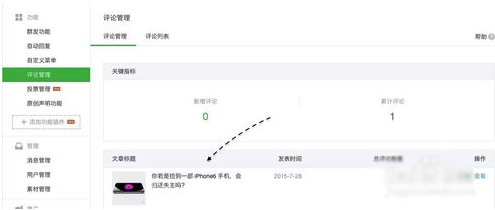 微信公眾號(hào)評(píng)論功能怎么開啟 微信公眾號(hào)評(píng)論功能使用方法