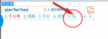 搜狗輸入法怎么打出千分號(hào) 詳細(xì)操作步驟