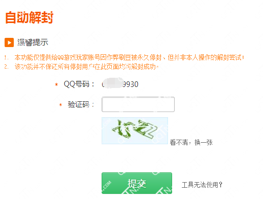 QQ游戲被封號怎么辦 QQ游戲自助解封方法
