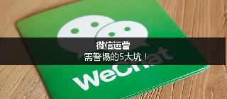 警惕微信運(yùn)營(yíng)的5大坑