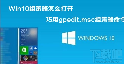 Win10創(chuàng)意者組策略怎么打開？