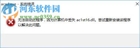 Win10系統(tǒng)提示“計(jì)算機(jī)中丟失ac1st16.dll”怎么辦？
