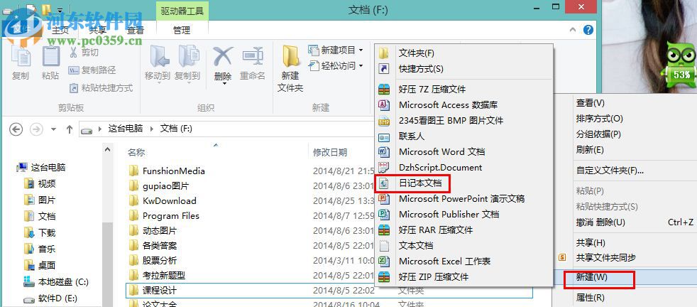 Win8怎么創建日記本文檔?win8新建日記本文檔的操作方法