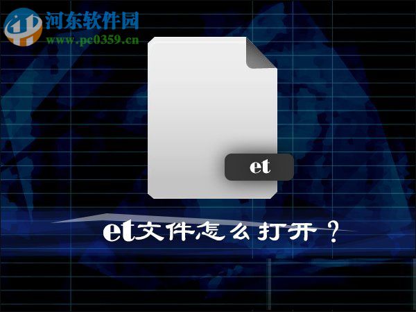 Win10系統中的et文件怎么打開？打開et文件的方法