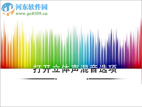 Win10如何打開立體聲混音選項(xiàng)?打開win10立體聲混音的方法