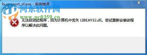 win7提示bugreport_xf.exe系統(tǒng)錯誤怎么辦?