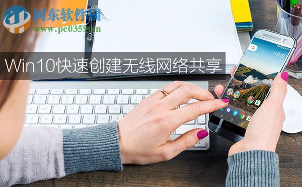 win10怎么共享無線網(wǎng)?win10創(chuàng)建無線網(wǎng)絡(luò)共享的方法