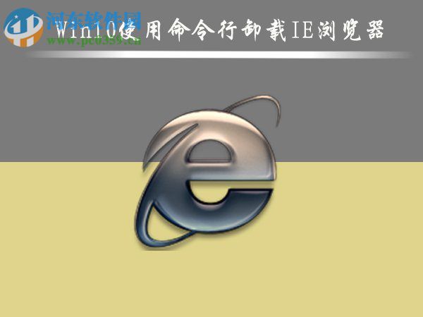 Win10怎么刪除IE瀏覽器？win10刪除ie瀏覽器的方法