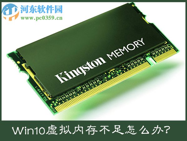 win10電腦提示虛擬內(nèi)存不足怎么辦?win10虛擬內(nèi)存設(shè)置方法