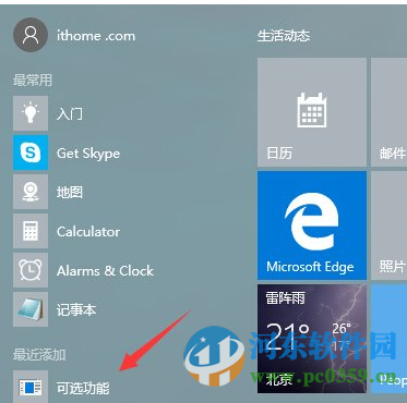 Win10系統(tǒng)“可選功能”菜單是什么?有什么功能選項(xiàng)?