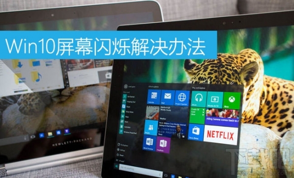 Win10屏幕閃爍是什么原因？Win10屏幕閃爍怎么辦？