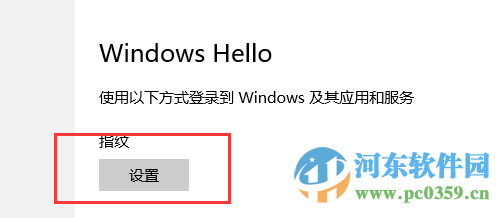 win10系統(tǒng)指紋識(shí)別功能怎么用?win10開啟設(shè)置指紋識(shí)別功能的方法