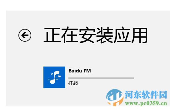 win8系統安裝應用提示掛起的解決方法