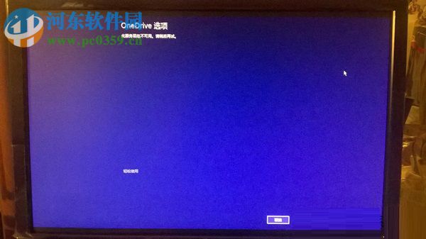 Win8.1開機停留在OneDrive選項,無法進入桌面的怎么辦?