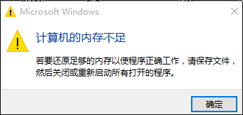 win10內存不足,win10出現內存不足的解決方法