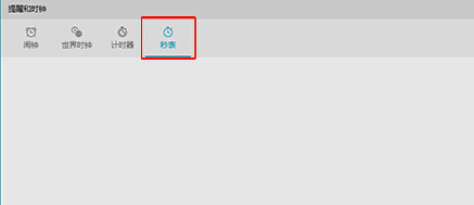 win10系統(tǒng)將秒表固定到開始菜單中的操作方法