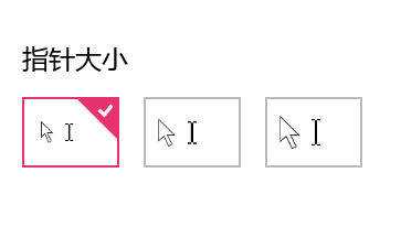 win10系統下如何調整鼠標指針大小和顏色的方法教程