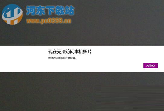 Win8.1相機(jī)無(wú)法訪問(wèn)本地照片的解決方法