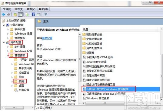 win7如何禁止運(yùn)行指定程序？win7禁止運(yùn)行指定程序教程