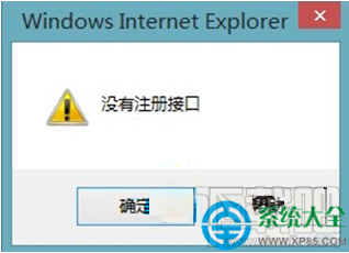 Win8系統(tǒng)IE瀏覽器保存圖片時提示沒有注冊接口怎么辦？