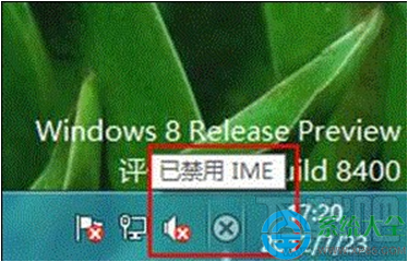 Win8系統提示“已禁用IME”怎么辦？