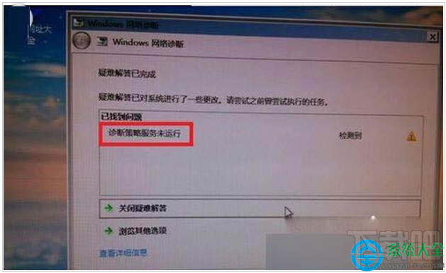 Win7提示診斷策略服務(wù)未運(yùn)行無法診斷檢查網(wǎng)絡(luò)怎么辦?