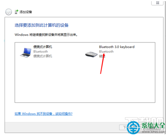Win7系統(tǒng)藍(lán)牙鍵盤如何連接電腦?