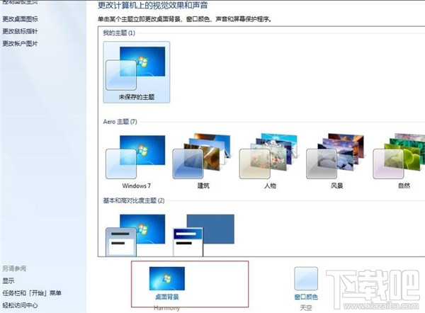 win7系統(tǒng)如何進行個性化設置？