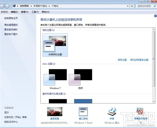win7系統(tǒng)如何進行個性化設置？