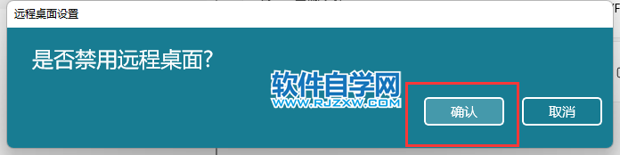 win11怎么關(guān)閉遠程桌面