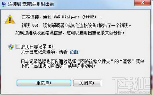 Win7寬帶連接錯(cuò)誤651怎么辦?Win7錯(cuò)誤651寬帶連接怎么辦