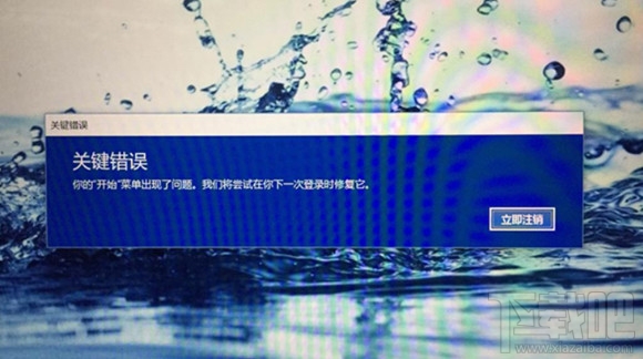 Win10創(chuàng)意者開始菜單彈出“關(guān)鍵錯誤”怎么解決？