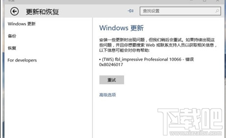 Win10創(chuàng)意者更新失敗顯示0x80246017怎么辦