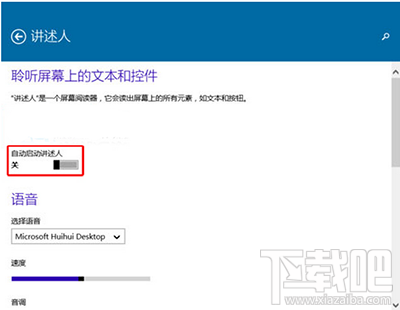 Win10創(chuàng)意者禁止自動(dòng)啟動(dòng)講述人怎么設(shè)置？