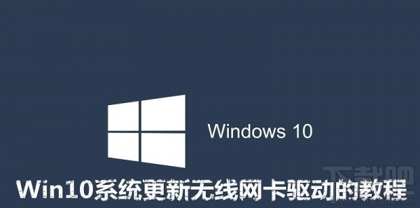 win10怎么更新無線網卡驅動？Win10更新無線網卡驅動教程