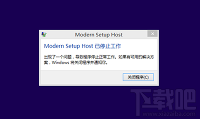 升級win10提示modern setup host已停止工作怎么解決？