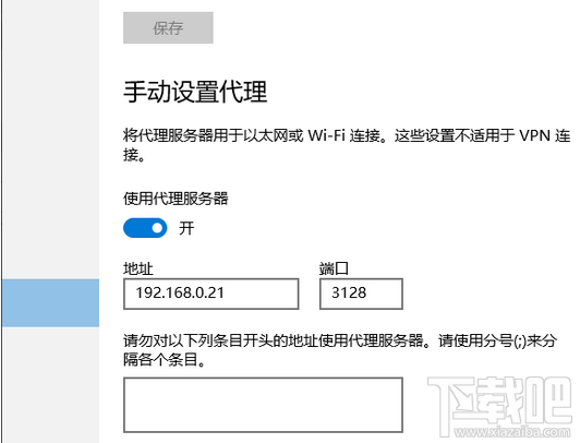 win10怎么設(shè)置代理服務(wù)器上網(wǎng) win10代理服務(wù)器設(shè)置辦法