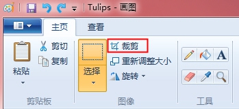 巧用Win7系統的畫圖裁剪圖片工具，超實用！