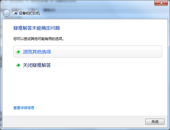 解決win7打印機(jī)無法使用的簡單方法