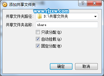 win7設(shè)置virtualbox共享文件夾