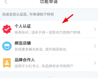 小紅書個(gè)人認(rèn)證申請(qǐng)方法介紹 小紅書個(gè)人認(rèn)證如何寫