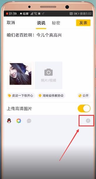 手機QQ如何設(shè)置空間定時說說 具體操作步驟