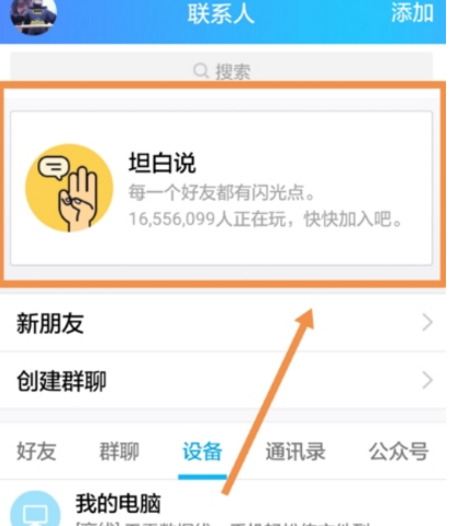 QQ坦白說(shuō)屏蔽取消方法介紹 QQ坦白說(shuō)屏蔽如何取消