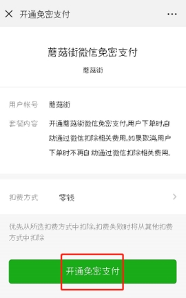 蘑菇街微信免密支付怎么打開(kāi) 蘑菇街微信免密支付開(kāi)通的具體方法