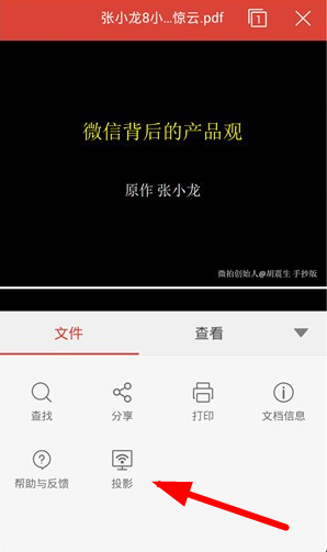WPS投影寶怎么使用？具體操作流程介紹