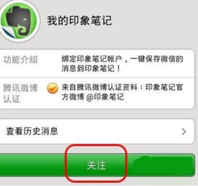 印象筆記怎么與微信綁定？具體操作流程介紹