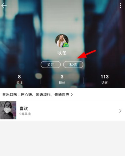 QQ音樂(lè)中發(fā)送私信的具體操作流程介紹