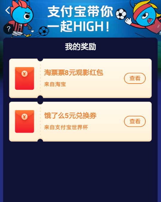支付寶app世界杯集卡中抽獎(jiǎng)具體操作步驟介紹
