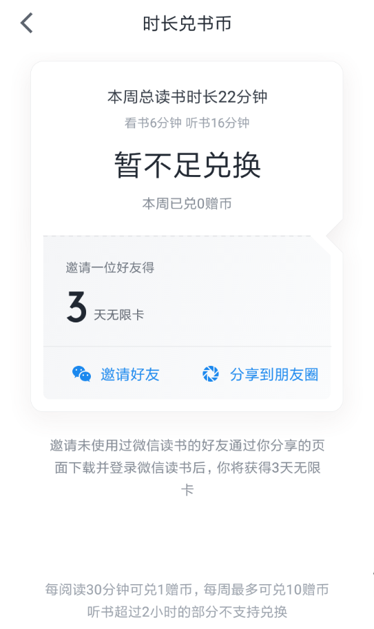 微信讀書(shū)App使用時(shí)長(zhǎng)兌換書(shū)幣具體操作步驟